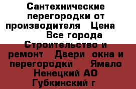 Сантехнические перегородки от производителя › Цена ­ 100 - Все города Строительство и ремонт » Двери, окна и перегородки   . Ямало-Ненецкий АО,Губкинский г.